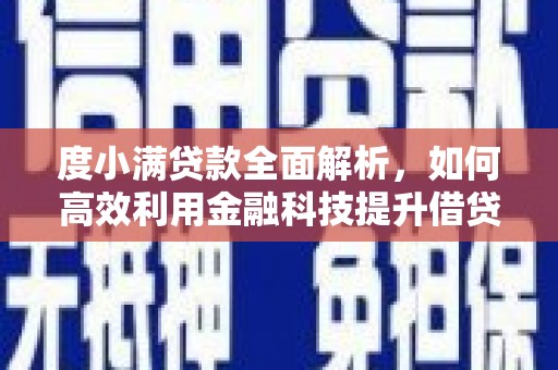 杏花岭度小满贷款全面解析，如何高效利用金融科技提升借贷体验
