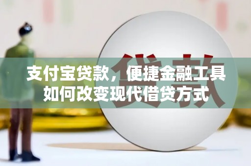 姑苏支付宝贷款，便捷金融工具如何改变现代借贷方式