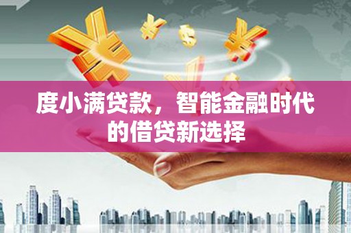 马边度小满贷款，智能金融时代的借贷新选择