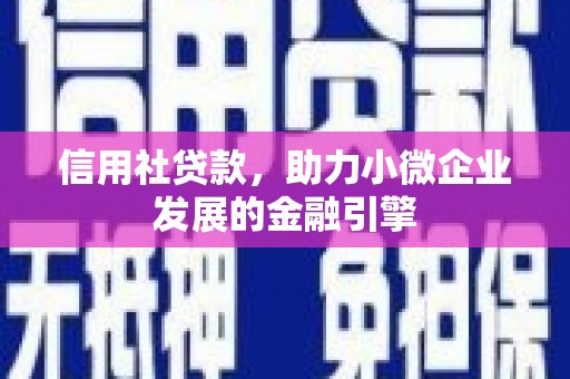 昆都仑信用社贷款，助力小微企业发展的金融引擎