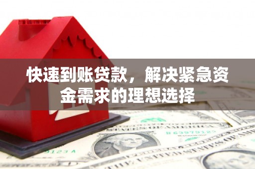 唐县快速到账贷款，解决紧急资金需求的理想选择
