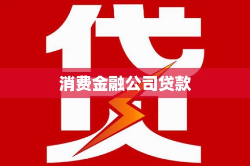景东消费金融公司贷款