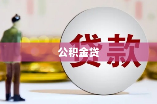 通海公积金贷