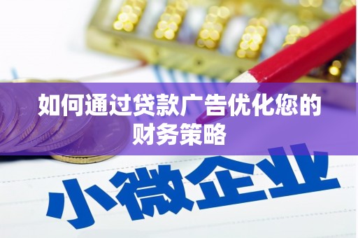 横县如何通过贷款广告优化您的财务策略