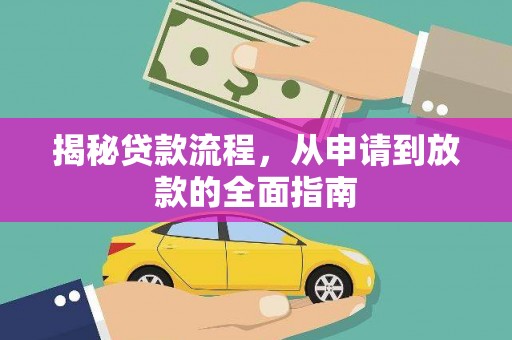隆阳揭秘贷款流程，从申请到放款的全面指南