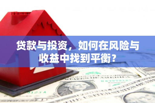 雾峰贷款与投资，如何在风险与收益中找到平衡？