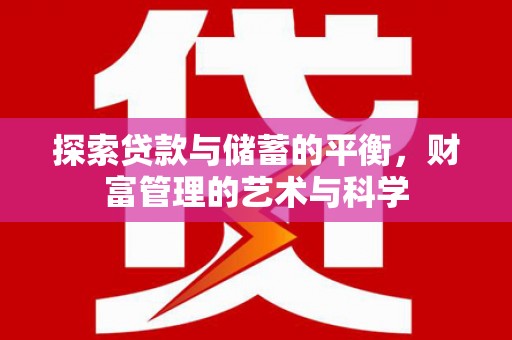 芦溪探索贷款与储蓄的平衡，财富管理的艺术与科学