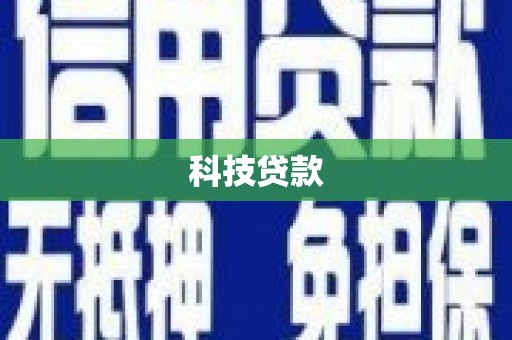淮安科技贷款