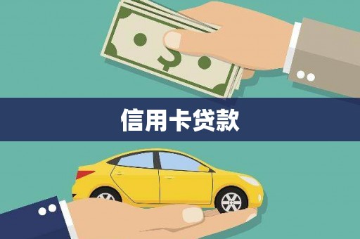 大余信用卡贷款