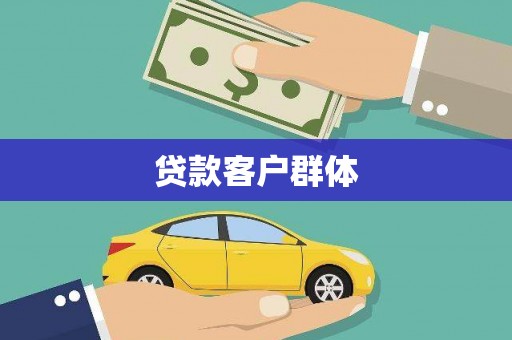 美姑贷款客户群体