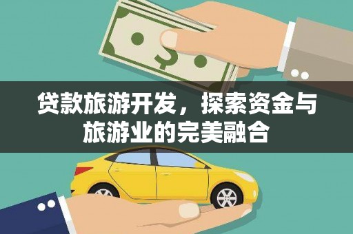 宁陵贷款旅游开发，探索资金与旅游业的完美融合