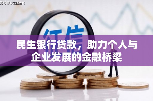 六横民生银行贷款，助力个人与企业发展的金融桥梁