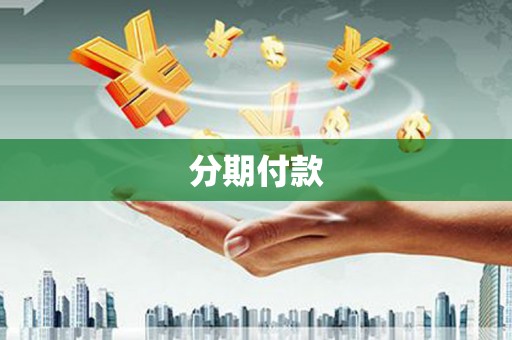 西昌分期付款
