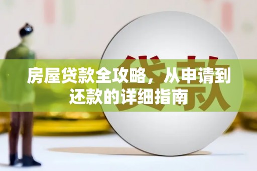 舞阳房屋贷款全攻略，从申请到还款的详细指南