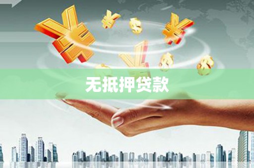 乳源无抵押贷款