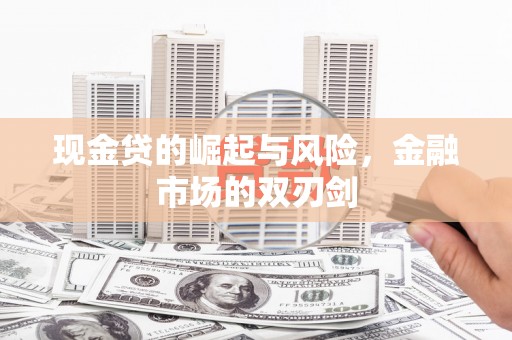 莫旗现金贷的崛起与风险，金融市场的双刃剑