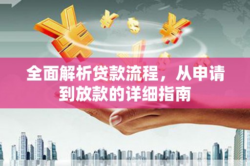 屏南全面解析贷款流程，从申请到放款的详细指南