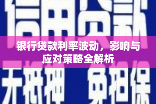 海陵银行贷款利率波动，影响与应对策略全解析
