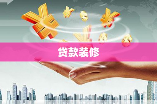 莫旗贷款装修