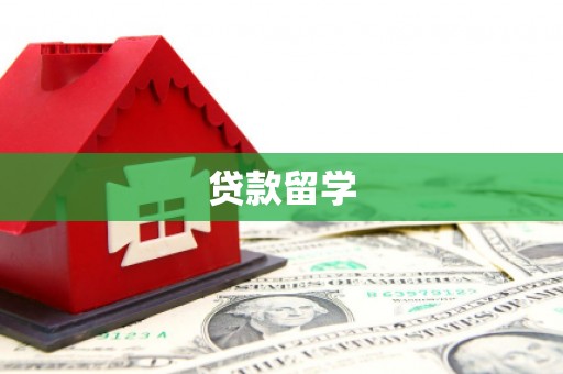 吴川贷款留学