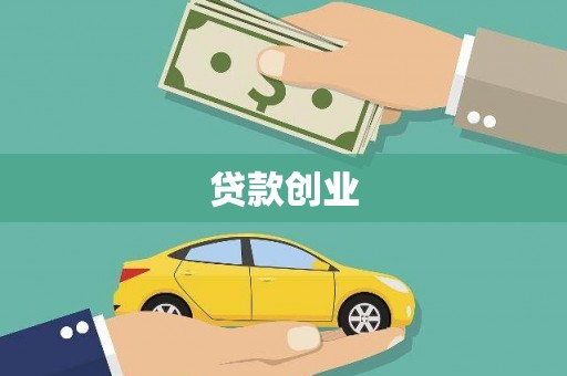 志丹贷款创业