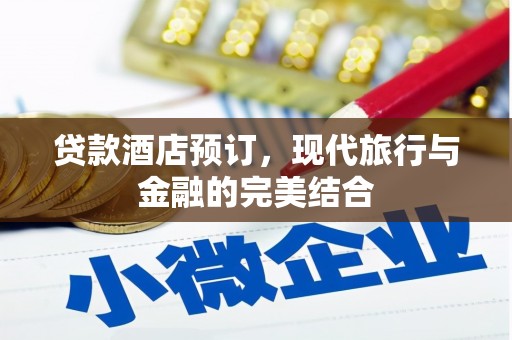 屏山贷款酒店预订，现代旅行与金融的完美结合