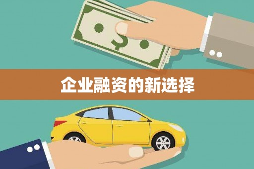 江孜企业融资的新选择