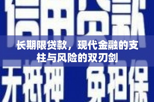 吴川长期限贷款，现代金融的支柱与风险的双刃剑