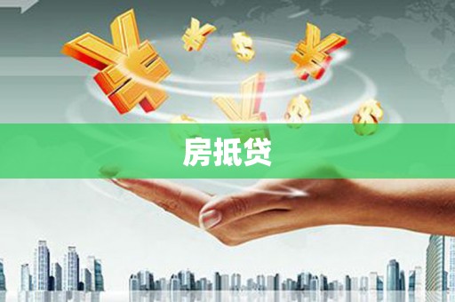 南乐房抵贷