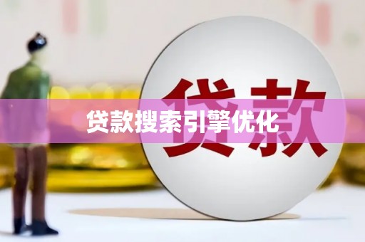 法库贷款搜索引擎优化