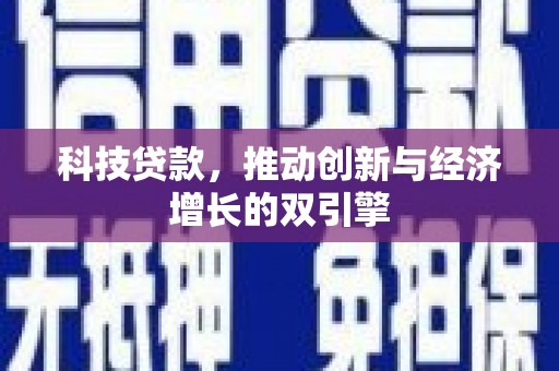 涧西科技贷款，推动创新与经济增长的双引擎