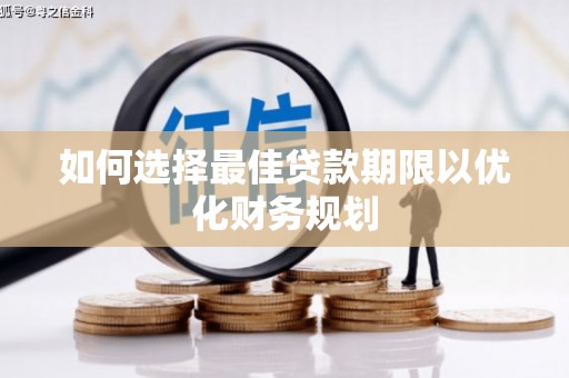 顺庆如何选择最佳贷款期限以优化财务规划