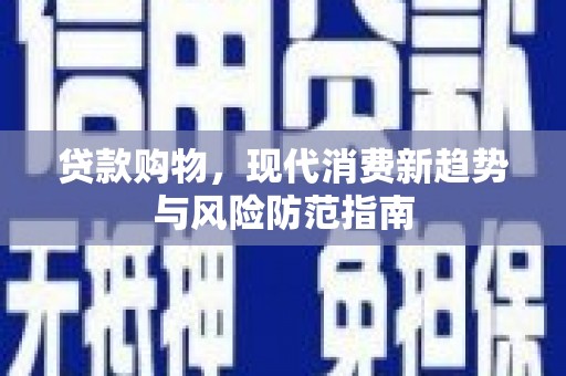 横山贷款购物，现代消费新趋势与风险防范指南