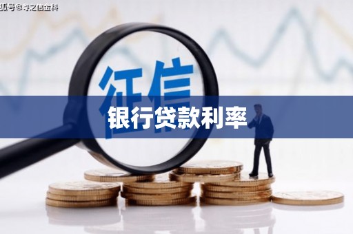 宜黄银行贷款利率