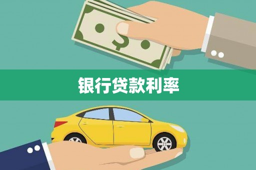 云岩银行贷款利率
