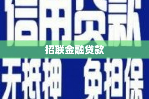 左营招联金融贷款