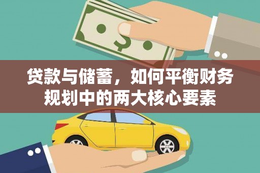 平泉贷款与储蓄，如何平衡财务规划中的两大核心要素