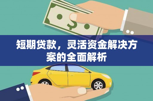 曲沃短期贷款，灵活资金解决方案的全面解析