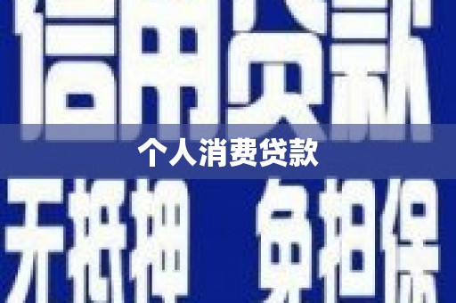 宜章个人消费贷款