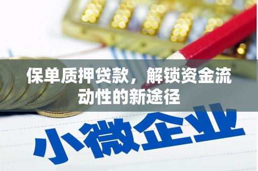武鸣保单质押贷款，解锁资金流动性的新途径
