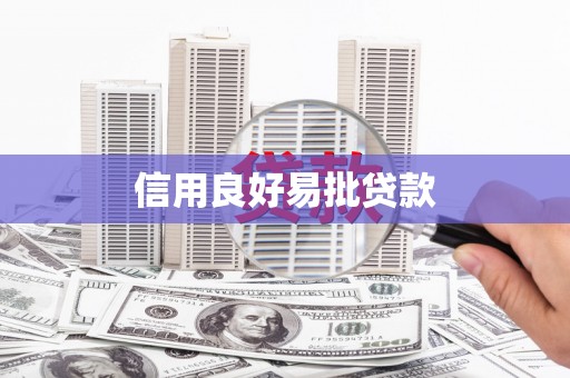 怀安信用良好易批贷款