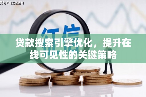 曾都贷款搜索引擎优化，提升在线可见性的关键策略