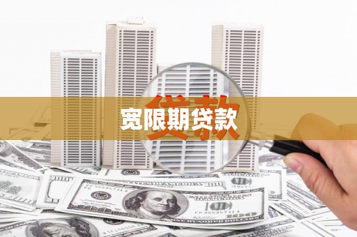 岢岚宽限期贷款