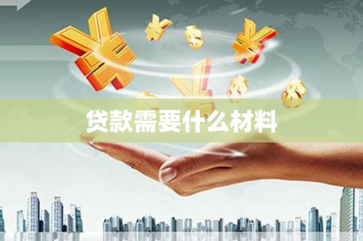 左营贷款需要什么材料