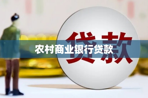 宾川农村商业银行贷款