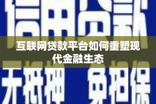 浦东互联网贷款平台如何重塑现代金融生态