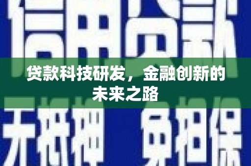 威宁贷款科技研发，金融创新的未来之路