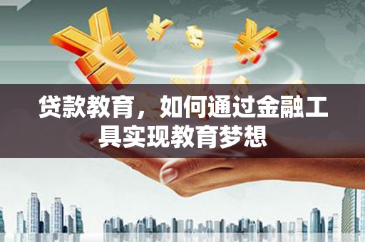 保康贷款教育，如何通过金融工具实现教育梦想