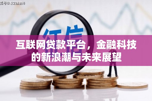 壶关互联网贷款平台，金融科技的新浪潮与未来展望