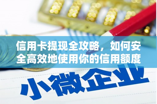 那曲信用卡提现全攻略，如何安全高效地使用你的信用额度